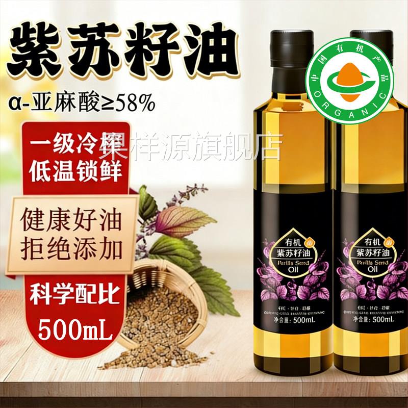 四项有机紫苏籽油官方旗舰店口服健康炒菜无添加低温一级冷榨食用