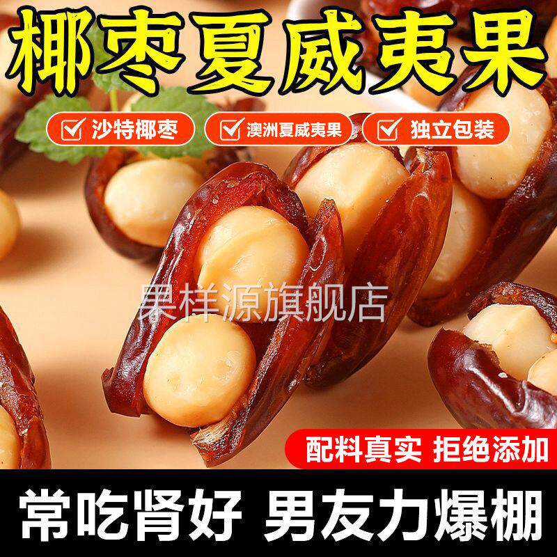 椰枣抱夏威夷果抱抱果官方旗舰店正品坚果夹心网红小零食独立包装