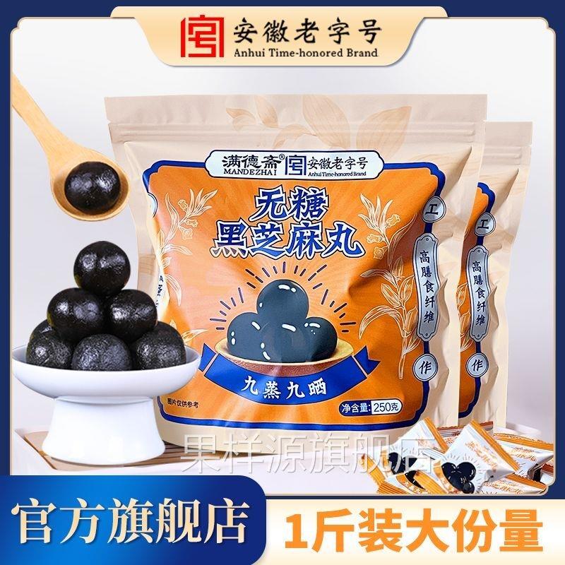 无糖黑芝麻丸九蒸九晒传统手工制作零食250g/袋安徽老字号