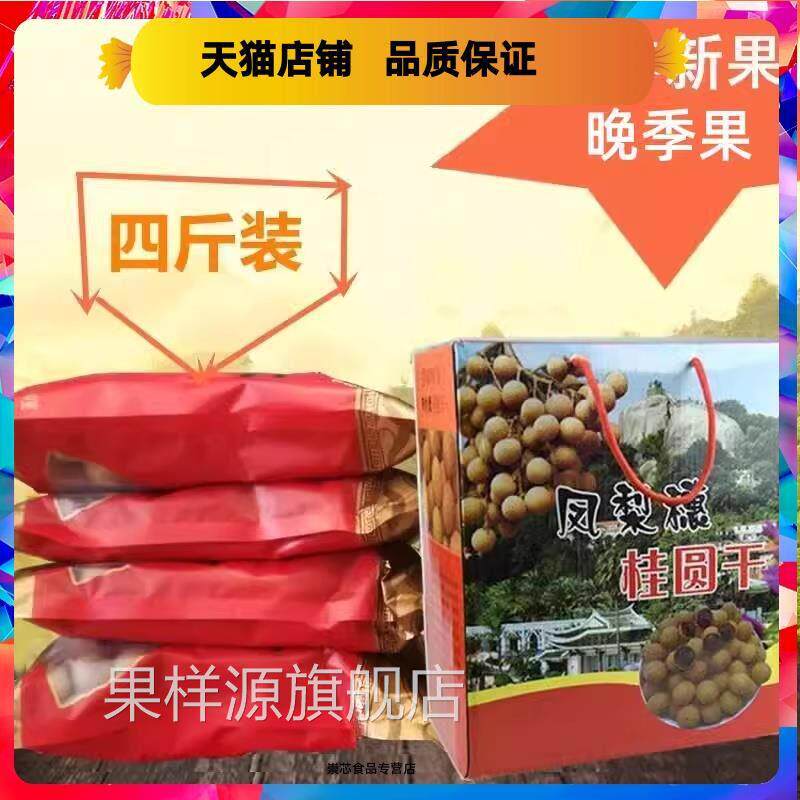 23年厦门同安特产凤梨穗新桂圆龙眼干送礼佳品礼盒装净果4斤8A晚