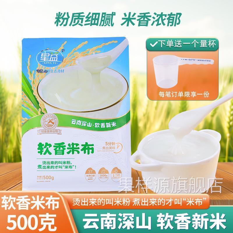 星益米布软香米粉500克 云南儿童鲜奶米布米稀杂粮米糊水磨大米粉