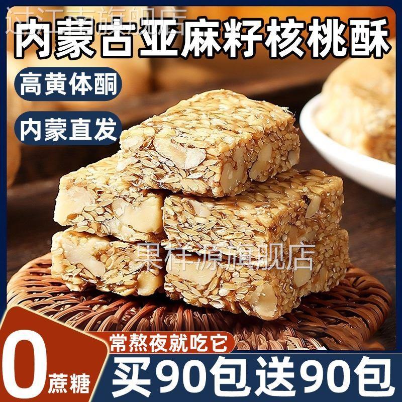 农科院内蒙古亚麻籽核桃酥无糖添加独立包装糖尿人食品官方旗舰店