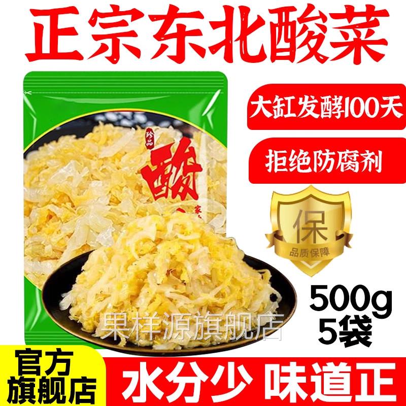 东北正宗酸菜旗舰店500g*5包东北特产酸白菜正宗农家自制酸菜丝