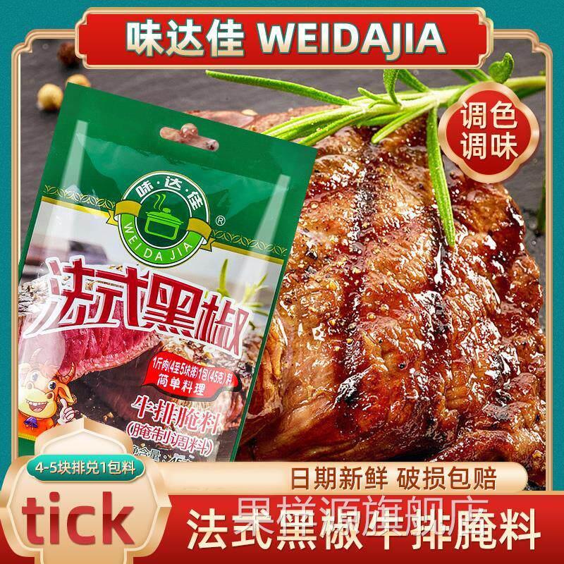 味达佳牛排腌料家常法式黑胡椒牛扒调味腌制料包专用调料旗舰店
