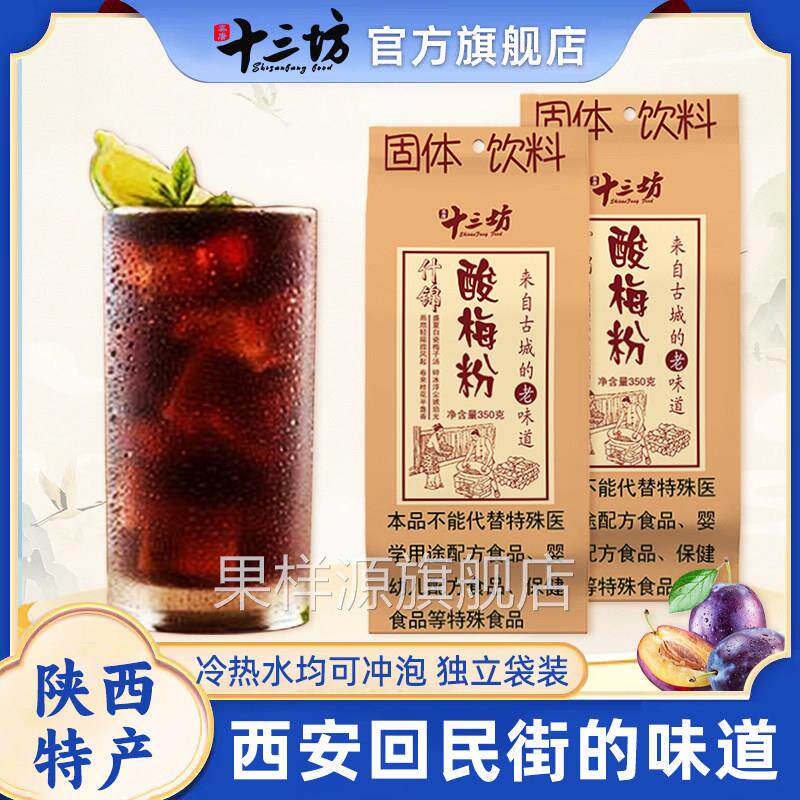 正宗十三坊酸梅汤粉陕西西安特产回民街桂花酸梅汁速溶独立小包装