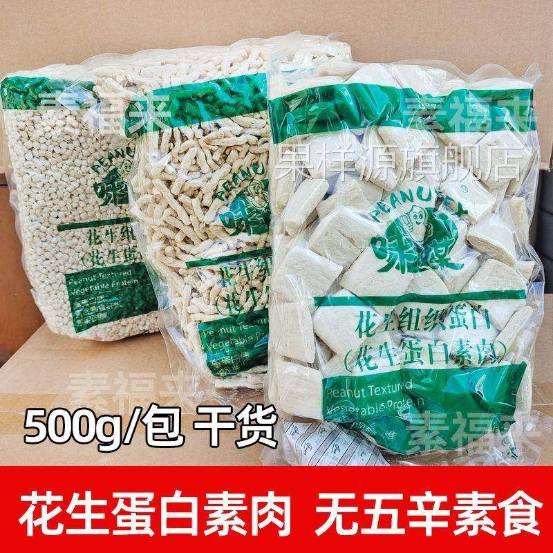 花生蛋白素肉片丝粒素肉馅佛家可用无五辛斋菜仿荤素食青岛