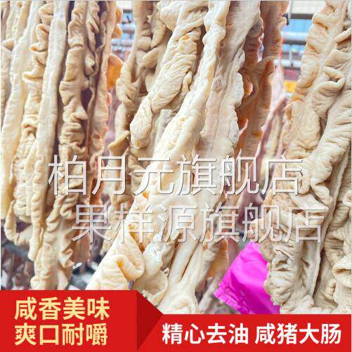 安徽寿县特产风干咸猪大肠腌制大肠腊肥肠咸味腊肠农家自制咸货