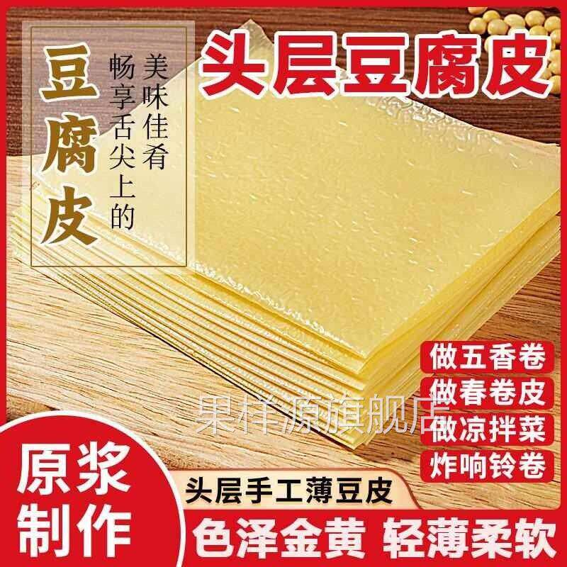 正宗头层手工薄豆腐皮月子豆腐衣五香春卷皮油豆皮干货腐竹旗舰店