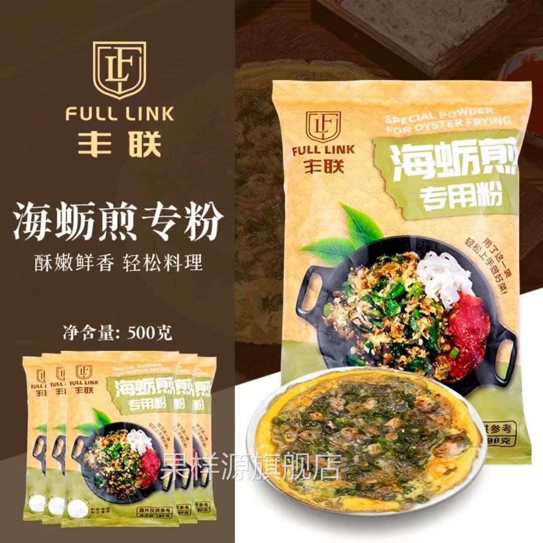 丰联海蛎煎专用粉闽南厦门海蛎煎饼粉台湾蚵仔煎生蚝红薯淀粉袋装