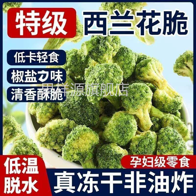 西蓝色的花脆果蔬脆即食蔬菜干椒盐味冻干西兰花代餐休闲小零食