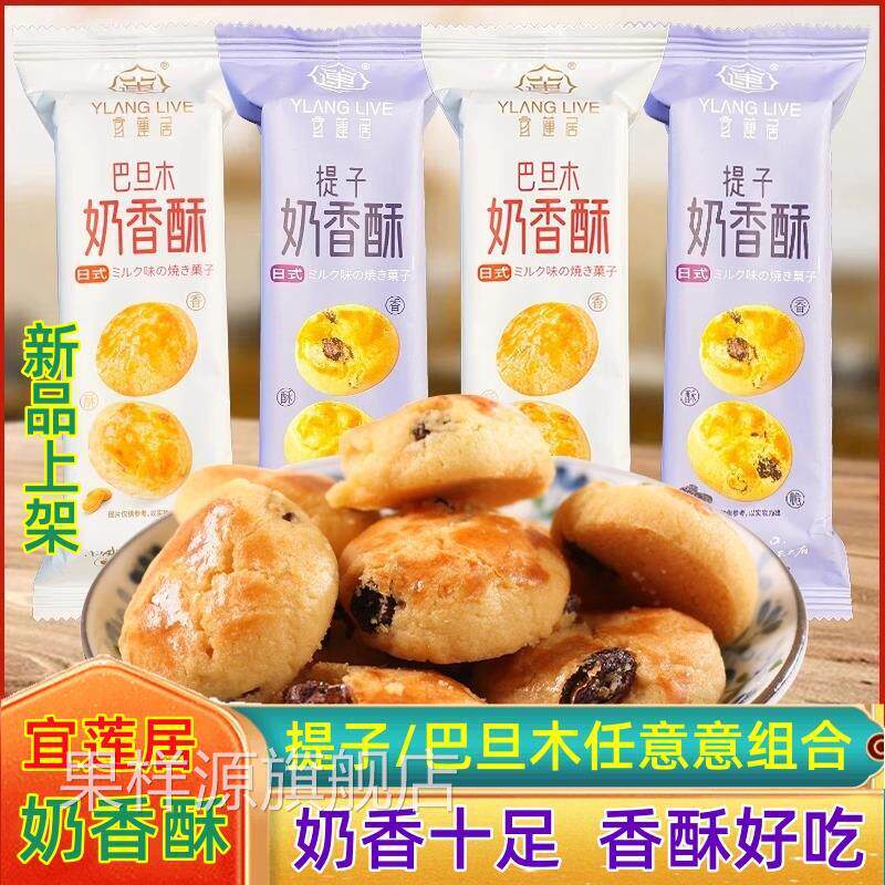 宜莲居奶香酥巴旦木奶香酥提子奶香酥500g下午茶点心散称酥脆零食
