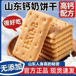钙奶饼干官方旗舰店山东特产高钙老字号怀旧零食老式儿童营养早餐