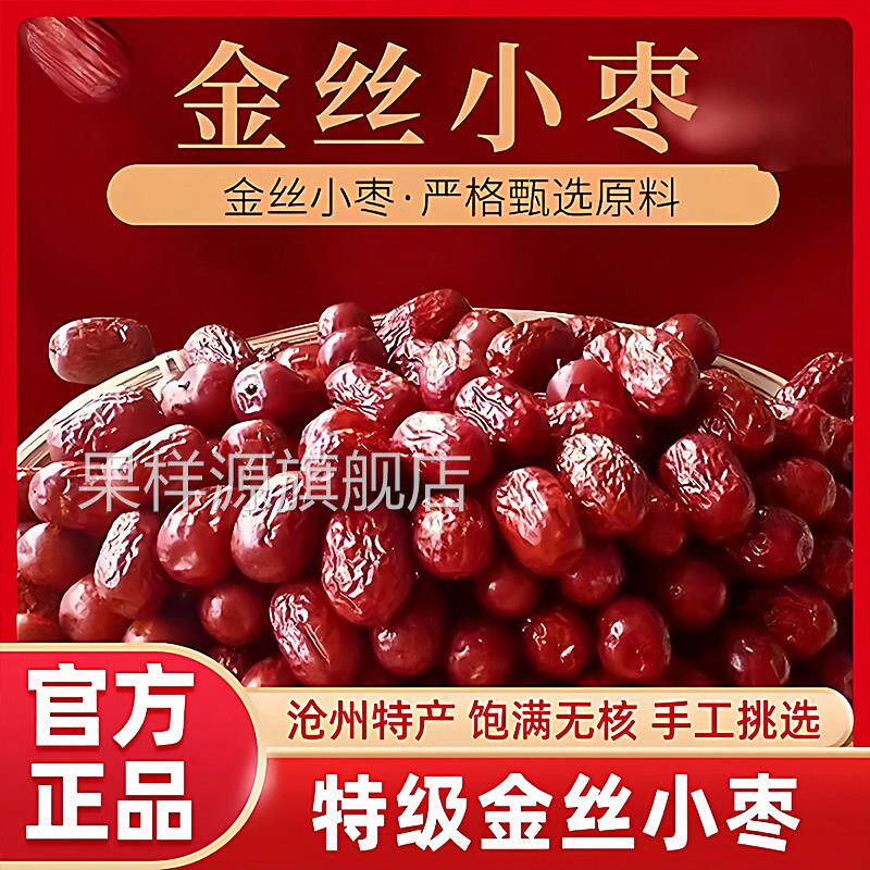 央妈推荐沧州特产金丝小枣饱满无核手工挑选红枣零食煮粥煲汤泡水