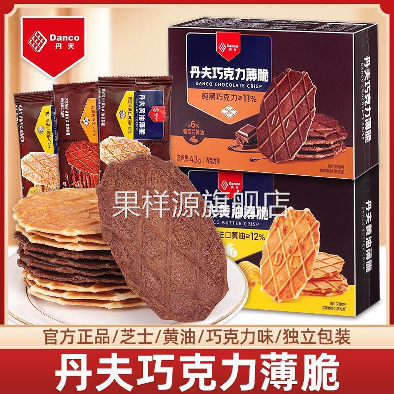 丹夫巧克力薄脆饼干单独小包装华夫脆纯可可芝士黄油味休闲零食品