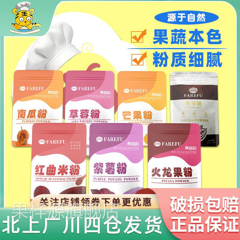 法瑞芙果蔬粉100g烘焙食用包水饺面用代餐小包装芒果草莓火龙果