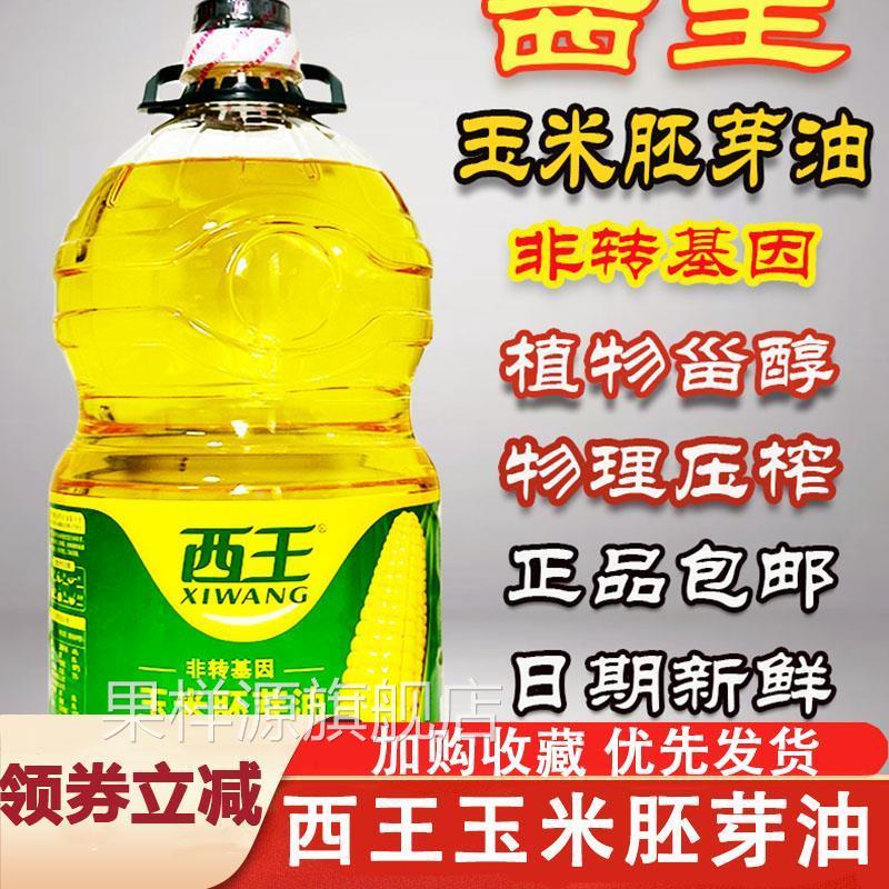 西王玉米胚芽油非转基因物理压榨食用油家用5升植物油