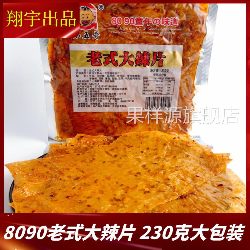 翔宇8090怀旧老式大辣片儿时辣条230g零食经典甜辣片素肉东北豆皮