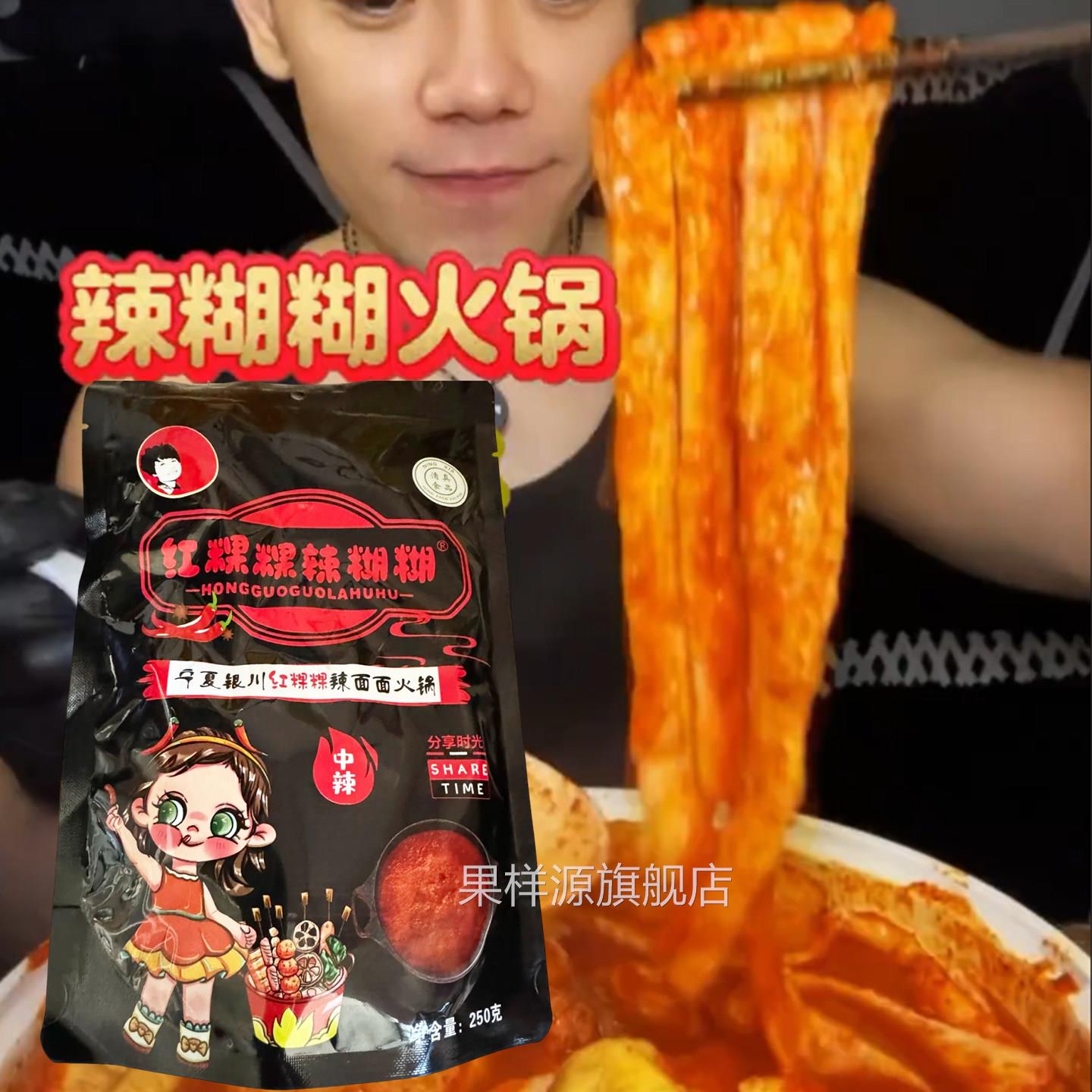 宁夏火锅料红粿粿红果果辣糊糊干料串串香火锅料辣胡胡麻辣底料包