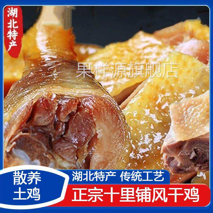 湖北荆门十里铺风干鸡正宗特产农家散养土鸡腊货腊肉风干土鸡腊鸡