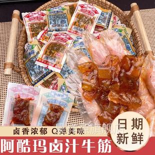 阿酷玛卤汁牛筋内蒙古清开袋即食真香辣麻辣卤味零食独立小包装