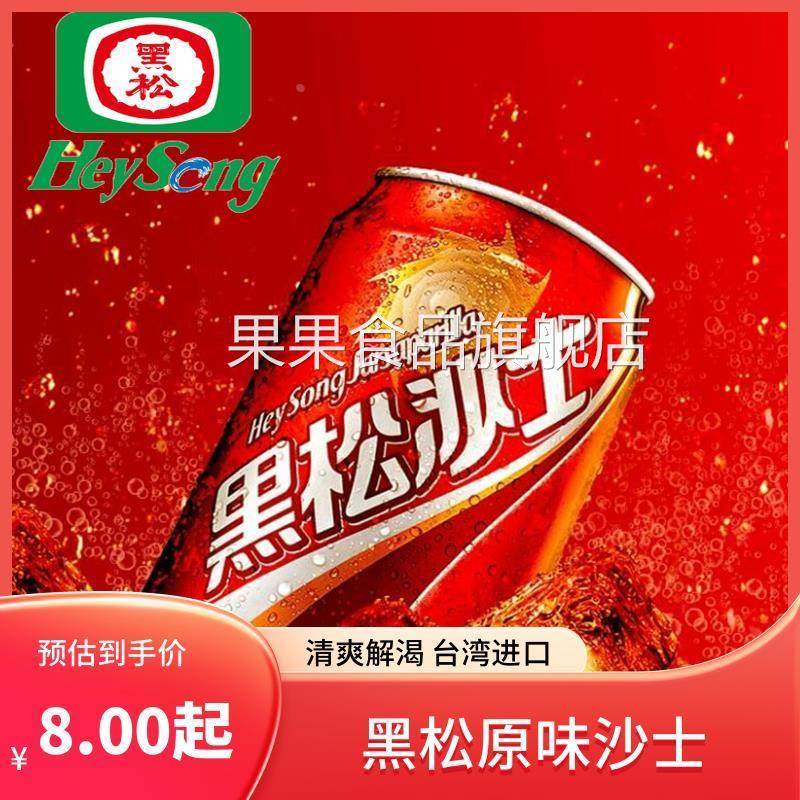 黑松中国台湾原味沙士老牌碳酸饮料凉爽气泡饮品难喝的果味饮料