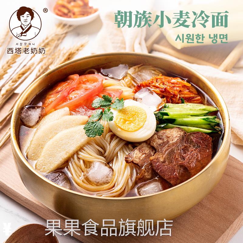 西塔老奶奶大冷面荞麦面小麦冷面东北朝鲜族正宗美味速食真空包邮