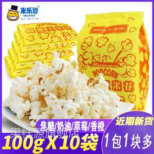 米乐谷微波炉爆米花100g/袋奶油味多口味可选就把KTV玉米粒