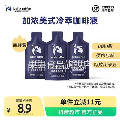 瑞幸即享冷萃咖啡液加浓美式尝鲜装3杯速溶黑咖啡冷热皆可