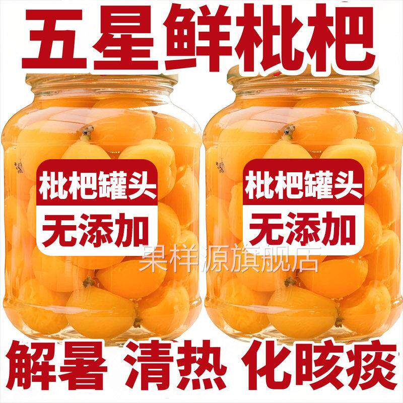 央妈推荐！东北枇杷罐头官方旗舰店糖水新鲜水果罐头混合装礼盒装