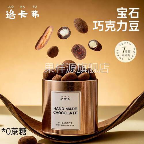 珞卡弗宝石巧克力豆单罐黑巧巴旦木椰子蔓越莓碧根果纯可可脂零食