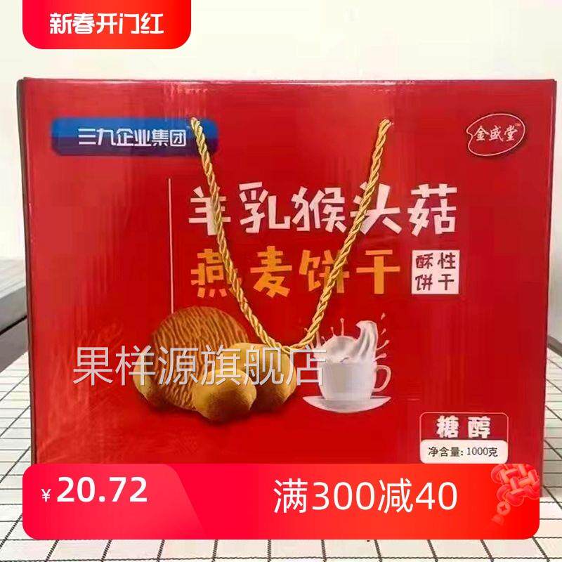 金盛堂羊乳猴头菇燕麦醇酥性饼干独立礼盒装1000g老人