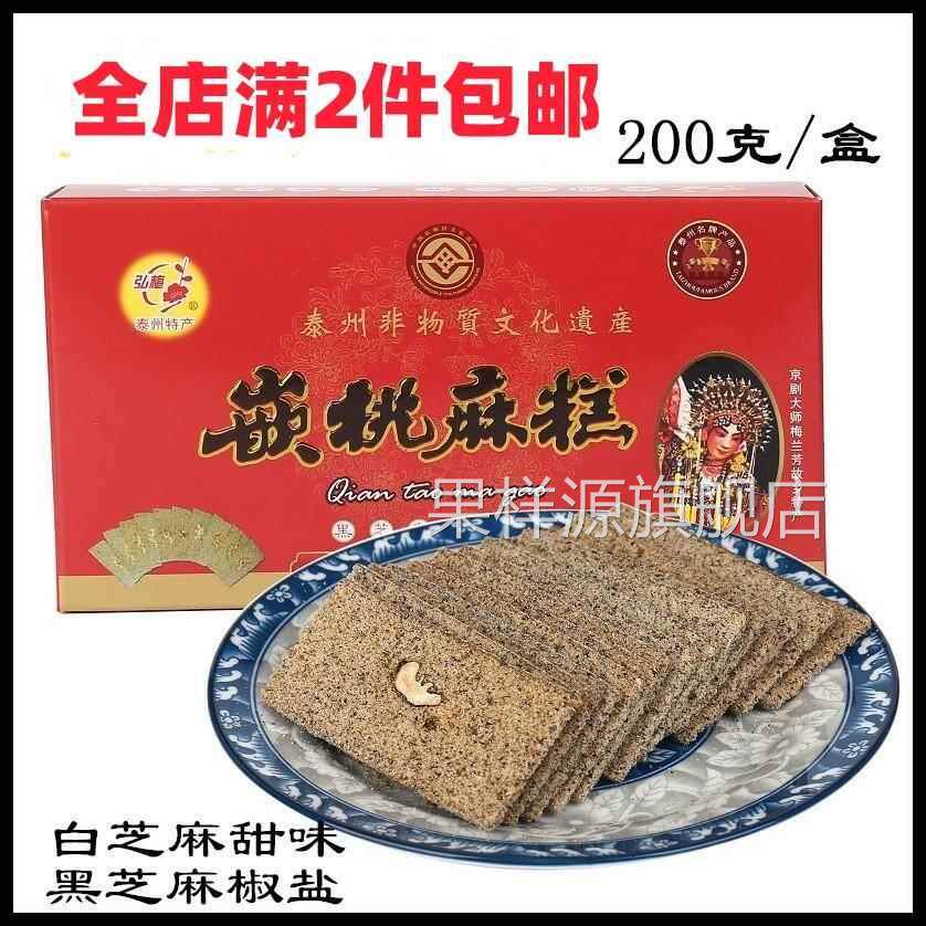 泰州特产三麻东方糕点弘梅嵌桃麻糕200克盒装白芝麻甜黑芝麻椒盐