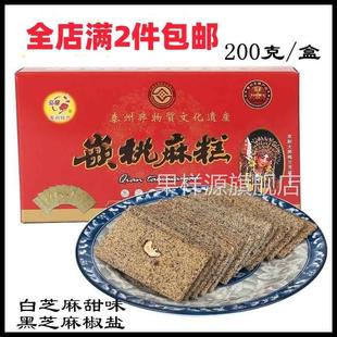 泰州特产三麻东方糕点弘梅嵌桃麻糕200克盒装白芝麻甜黑芝麻椒盐