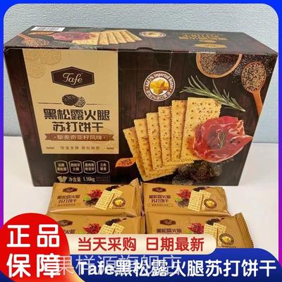 TAFE黑松露火腿苏打饼干 干咸味藜麦奇亚籽风味山姆超市饼干 干休