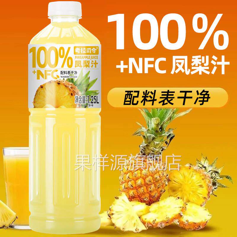 100%凤梨汁1.25L*2大瓶装加NFC纯果汁家庭特惠装0防腐剂网红饮品