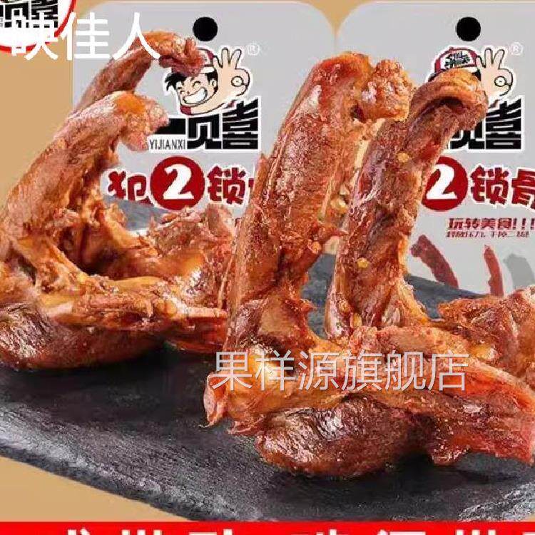 一见喜犯2锁骨手撕鸭锁骨独立包装酱香鸭货鸭架麻辣鲜香开袋即食