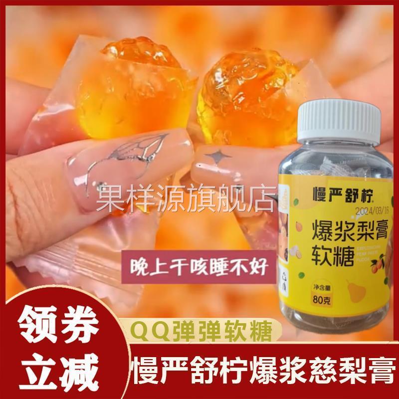 慢严舒柠爆浆慈梨膏软糖梨膏糖枇杷罗汉果流心慢咽舒宁糖果润喉糖