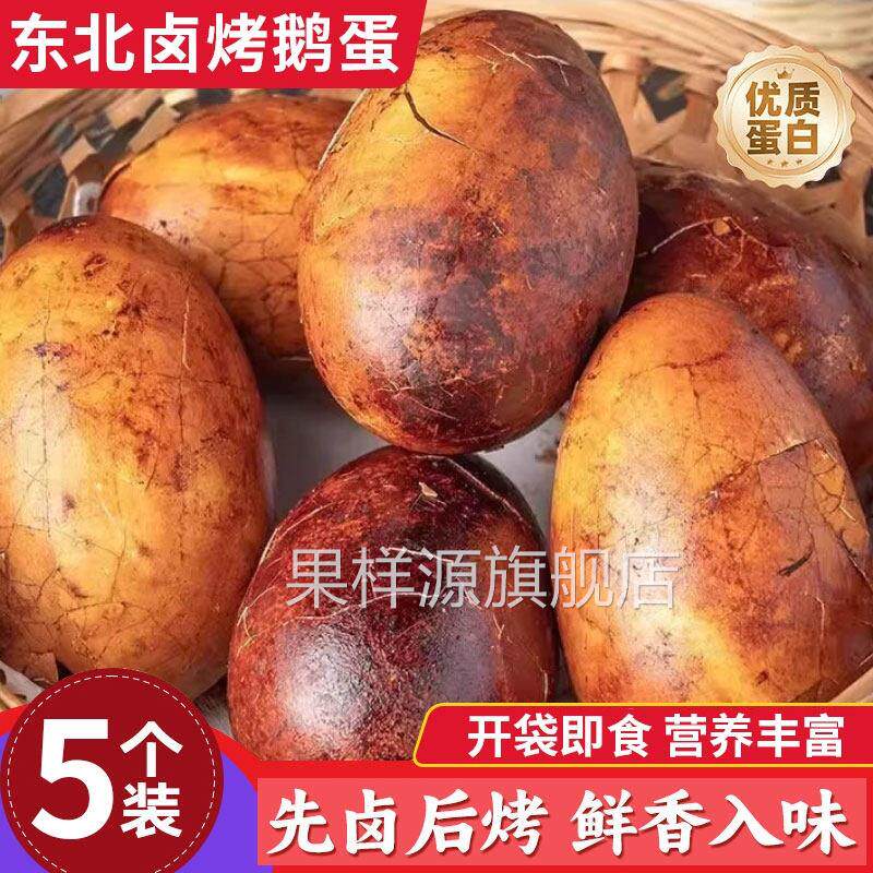 特色烤鹅蛋5个东北风味特色美食熟食零食先卤后烤真空独立包装