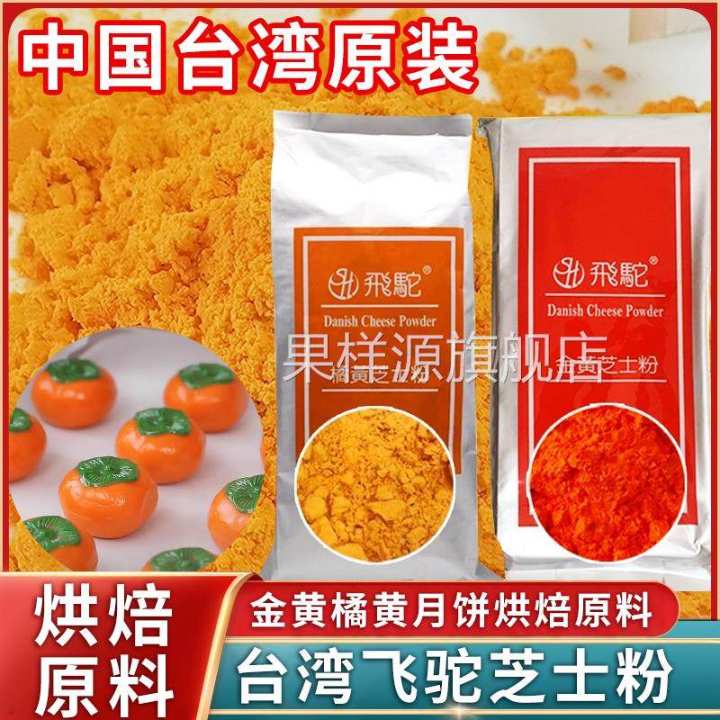 奶黄流心月饼原料台湾飞驼金黄橘黄芝士粉烘焙乳酪粉商用旗舰店