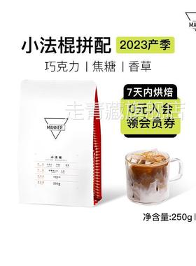 Manner 小法棍意式拼配咖啡豆深烘 7日内新鲜烘焙250g/500g