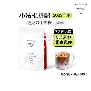 Manner 小法棍意式拼配咖啡豆深烘 7日内新鲜烘焙250g/500g