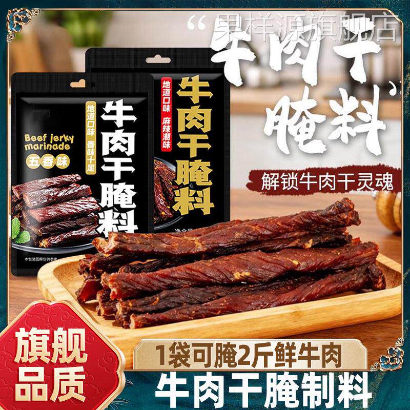 牛肉干腌制料风干猪肉干腌制调料自制五香腌牛肉干专用调味料配料