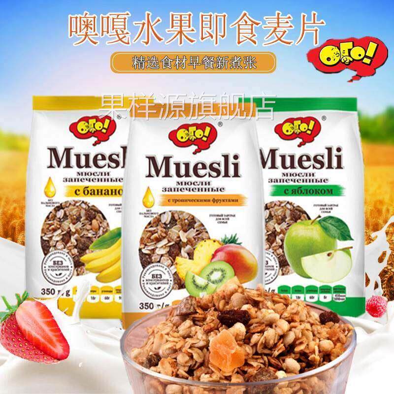 俄罗斯进口水果麦片混合谷物坚果黑燕麦粗粮代餐干吃免煮即食早餐