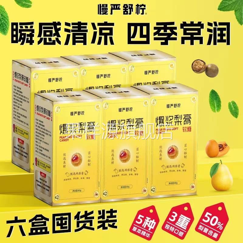 慢严舒柠爆浆慈梨膏软糖润喉糖清爽喉护嗓维生素Vc软糖官方旗舰店