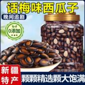 正宗话梅味西瓜子五香味旗舰店黑瓜子休闲零食坚果炒货炒熟西瓜籽
