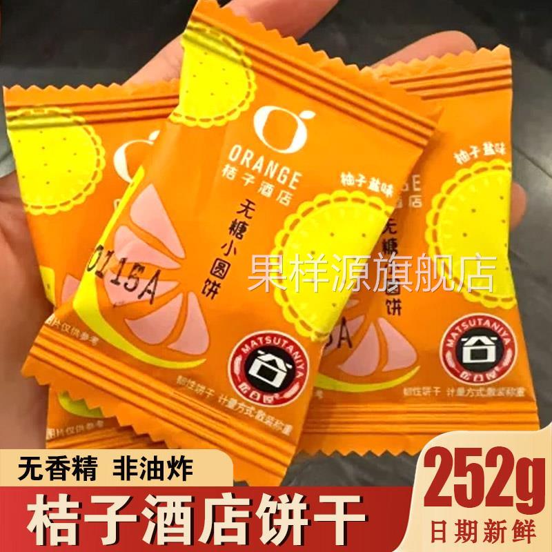 桔子酒店饼干客房同款柚子盐味无蔗糖小圆饼韧性饼干橘子酒店零食