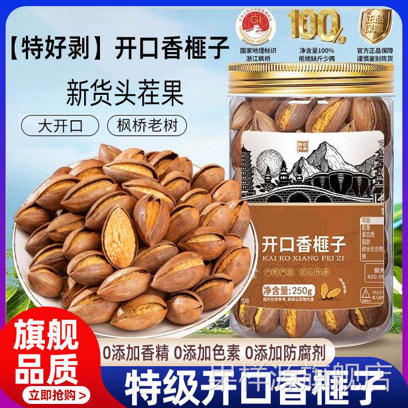 特级开口香榧子诸暨枫桥特产官方旗舰店新货大籽香妃老树正品