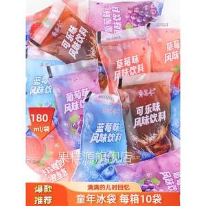 老式冰袋饮料冰宝沙冰袋装童年儿时怀旧饮品可乐草莓葡萄味180ml