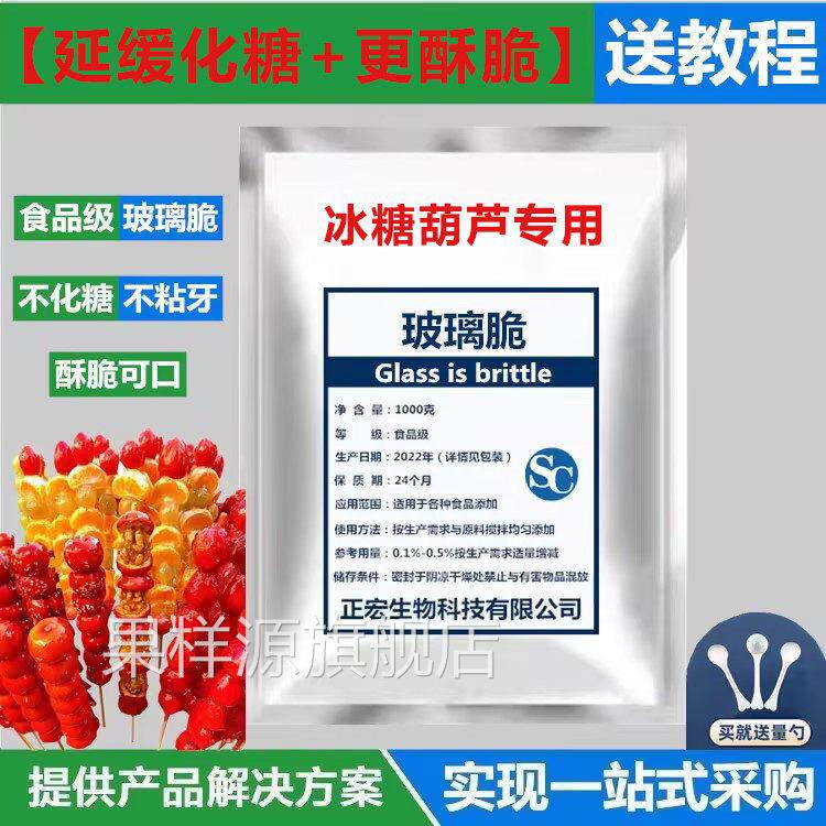 冰糖葫芦不化糖添加剂防化材料配方教学食用玻璃脆柠檬酸明胶