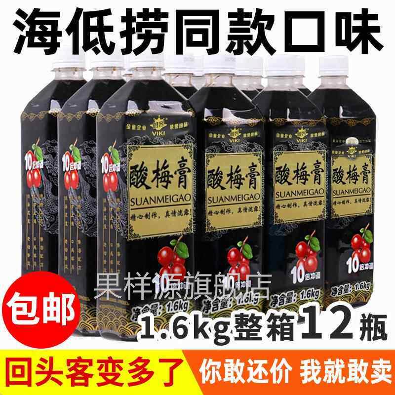 正宗海底捞同款浓缩酸梅膏酸梅汁浓浆酸梅汤乌梅汁饮料水商用整箱
